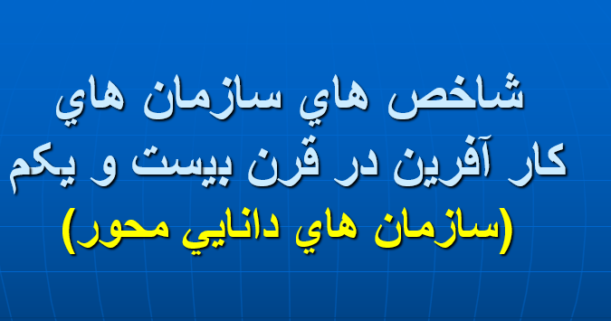 دانلود-پاورپوینت-شاخص-هاي-سازمان-هاي-کار-آفرين-در-قرن-بيست-و-يکم